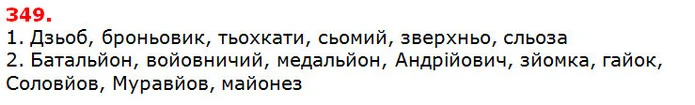 366. Перепишіть, уставляючи, де потрібно, знак м’якшення. — ГДЗ Українська мова 5 клас Глазова 2018
