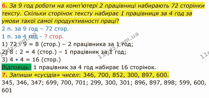 6. За 9 год роботи на комп’ютері 2 працівниці набирають 72 сторінки тексту. Скільки сторінок тексту набирає 1 працівниця за 4 год за — ГДЗ Математика 3 клас Логачевська 1-2 ч.