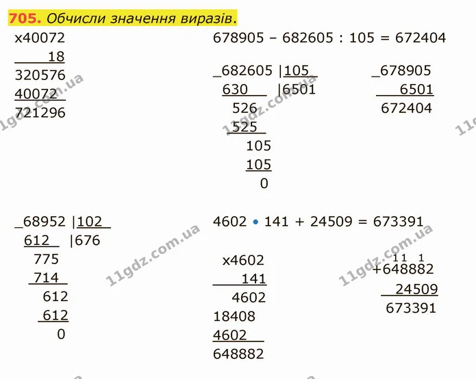 705. Обчисли значення виразів. — ГДЗ Математика 4 клас Оляницька