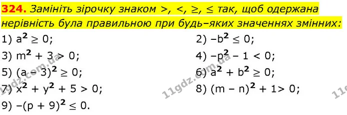 324. Замініть зірочку знаком >, <, ≥, ≤ так, щоб одержана — ГДЗ Алгебра 7 клас Істер 2024