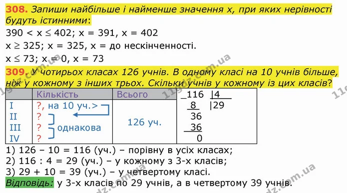 308. Запиши найбільше і найменше значення х, при яких нерівності будуть істинними: — ГДЗ Математика 4 клас Лишенко 1-2 ч.