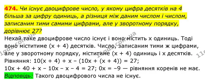 474. Чи існує двоцифрове число, у якому цифра десятків на 4 більша за цифру одиниць, а різниця між даним числом і числом, — ГДЗ Алгебра 7 клас Мерзляк, Полонський 2015