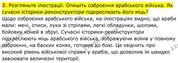 2. Розгляньте ілюстрації. Опишіть озброєння арабського війська. Як сучасні історики-реконструктори підкреслюють його міць? — ГДЗ Всесвітня історія 7 клас Пометун 2024