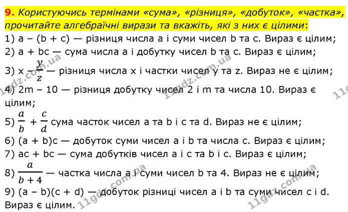 9. Користуючись термінами «сума», «різниця», «добуток», «частка», прочитайте алгебраїчні вирази та вкажіть, які з них є цілими: — Алгебра 7 клас Мерзляк 2024
