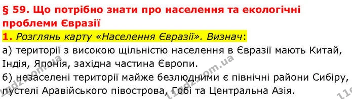 1. Розглянь карту «Населення Євразії». Визнач: — ГДЗ робочий зошит Географія 7 клас Гільберг