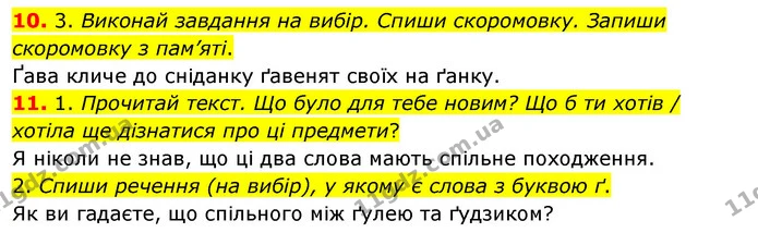 10. 3. Виконай завдання на вибір. Спиши скоромовку. Запиши скоромовку з пам’яті. — ГДЗ Українська мова та читання 3 клас Кравцова (1 частина)