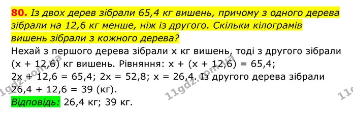 80. Із двох дерев зібрали 65,4 кг вишень, причому з одного дерева — ГДЗ Алгебра 7 клас Мерзляк, Полонський 2015