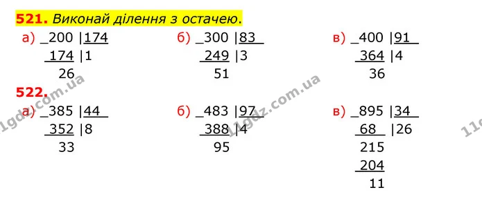 521. Виконай ділення з остачею. — ГДЗ Математика 5 клас Бевз