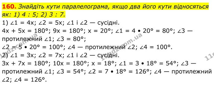 160. Знайдіть кути паралелограма, якщо два його кути відносяться як: 1) 4 : 5; 2) 3 : 7. — ГДЗ Геометрія 8 клас Бурда