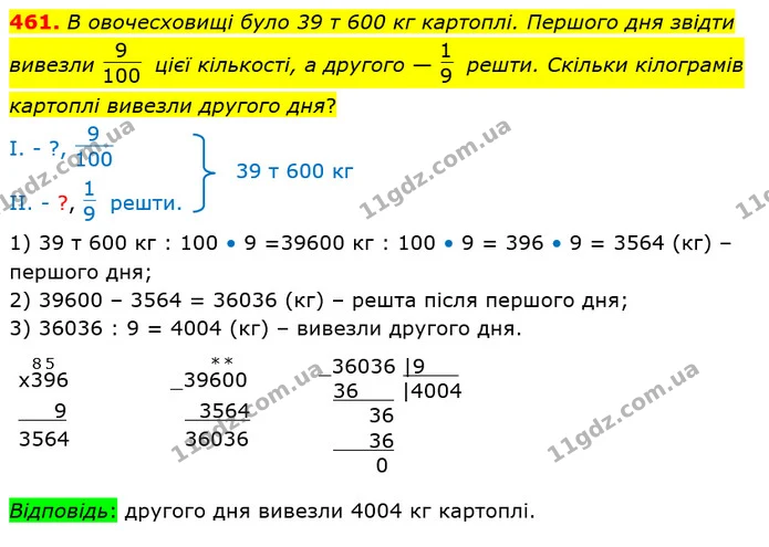 461. В овочесховищі було 39 т 600 кг картоплі. Першого дня звідти вивезли цієї кількості, а другого — решти. Скільки кілограмів — ГДЗ Математика 4 клас Лишенко 1-2 ч.