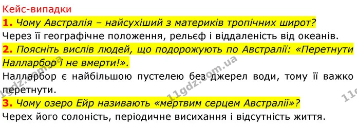 Стор. 161 — 10-11 — ГДЗ Географія 7 клас Безуглий — ГДЗ Географія 7 клас Безуглий