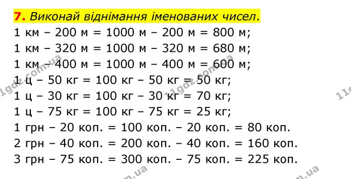 7. Виконай віднімання іменованих чисел. — ГДЗ Математика 3 клас Логачевська 1-2 ч.