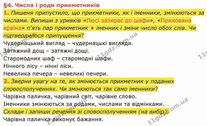 1. Пишеня припустило, що прикметники, як і іменники, змінюються за числами. Випиши з уривків «Люсі зазирає до шафи», «Прихована країна» — ГДЗ Українська мова та читання 4 клас Остапенко 2 ч.