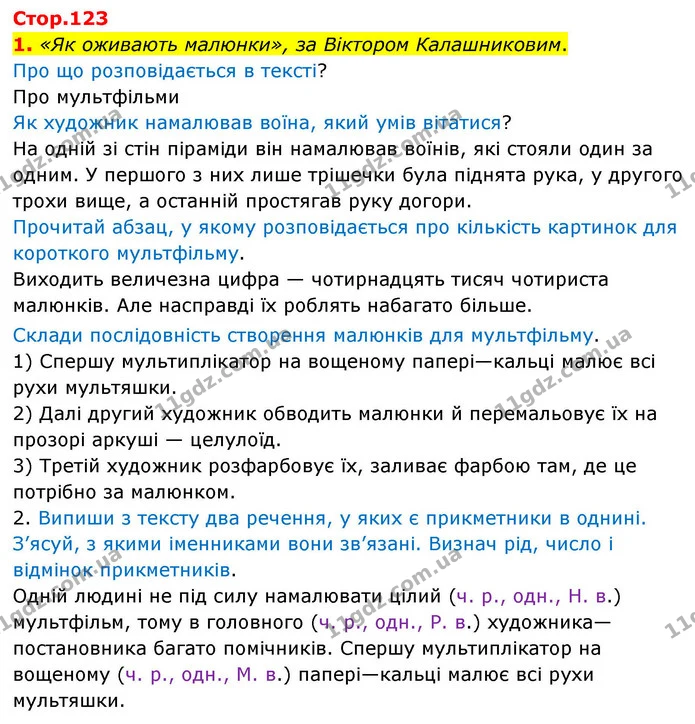 1. «Як оживають малюнки», за Віктором Калашниковим. — ГДЗ Українська мова 4 клас Чабайовська
