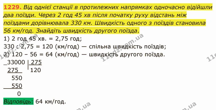 1229. Від однієї станції в протилежних напрямках одночасно відійшли два поїзди. Через 2 год 45 хв після початку руху відстань між — ГДЗ Математика 5 клас Мерзляк