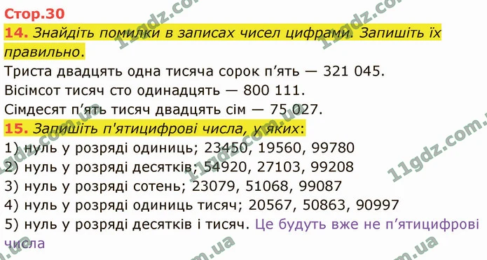 14. Знайдіть помилки в записах чисел цифрами. Запишіть їх правильно. — ГДЗ Математика 4 клас Логачевська 1-2 ч. 2021