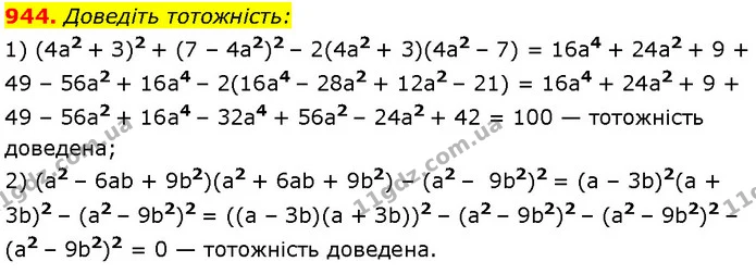 944. Доведіть тотожність: — Алгебра 7 клас Мерзляк 2024