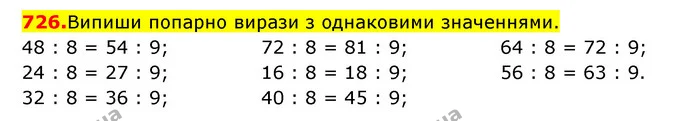 726. Випиши попарно вирази з однаковими значеннями. — ГДЗ Математика 3 клас Будна 1-2 ч.