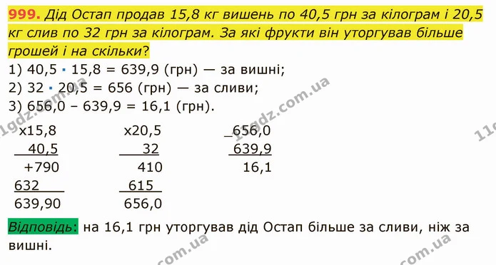 999. Дід Остап продав 15,8 кг вишень по 40,5 грн за кілограм і 20,5 кг слив по 32 грн за кілограм. За які фрукти він уторгував більше — ГДЗ Математика 5 клас Мерзляк
