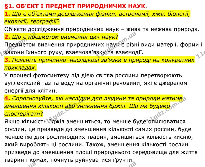 1. Що є об’єктами дослідження фізики, астрономії, хімії, біології, екології, географії? — ГДЗ Пізнаємо природу 6 клас Мідак