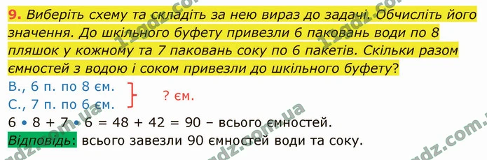 9. Виберіть схему та складіть за нею вираз до задачі. Обчисліть його значення. До шкільного буфету привезли 6 паковань води по 8 пляшок — ГДЗ Математика 4 клас Логачевська 1-2 ч. 2021