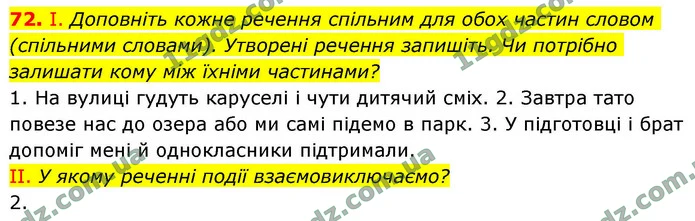 72. І. Доповніть кожне речення спільним для обох частин словом (спільними словами). Утворені речення запишіть. Чи потрібно залишати — ГДЗ Українська мова 9 клас Заболотний 2026