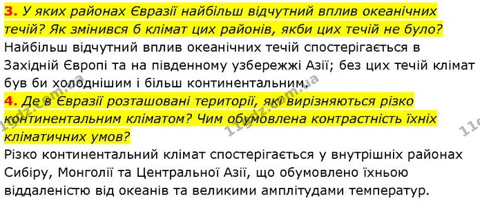 3. У яких районах Євразії найбільш відчутний вплив океанічних течій? Як змінився б клімат цих районів, якби цих течій не було? Найбільш — ГДЗ Географія 7 клас Гільберг
