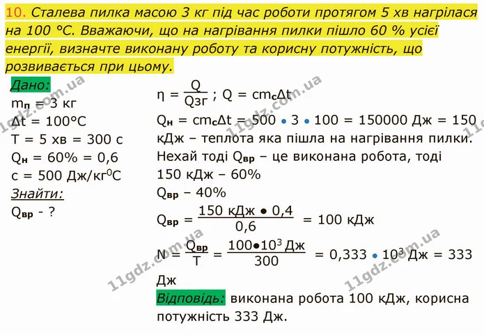 10. Сталева пилка масою 3 кг під час роботи протягом 5 хв нагрілася на 100 °С. Вважаючи, що на нагрівання пилки пішло 60 % усієї — ГДЗ Фізика 8 клас Засєкіна