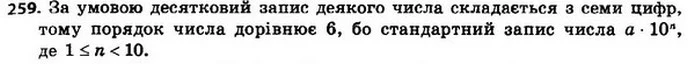 259. Десятковий запис деякого натурального числа склада–ється із семи цифр. Чому дорівнює порядок цього числа? — ГДЗ Алгебра 8 клас Мерзляк, Полонський 2021