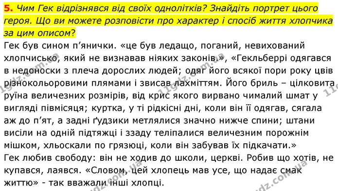 5. Чим Гек відрізнявся від своїх однолітків? Знайдіть портрет цього героя. Що ви можете розповісти про характер і спосіб життя хлопчика — ГДЗ Зарубіжна література 5 клас Волощук 2022