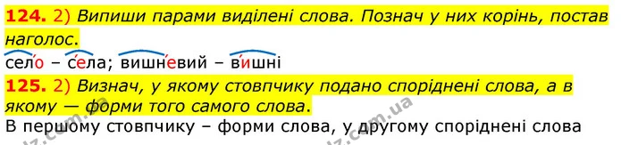 124. 2) Випиши парами виділені слова. Познач у них корінь, постав наголос. — ГДЗ Українська мова та читання 3 клас Коваленко (1 частина)