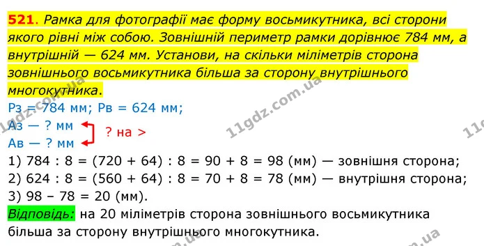 521. Рамка для фотографії має форму восьмикутника, всі сторони якого рівні між собою. Зовнішній периметр рамки дорівнює 784 мм, а — ГДЗ Математика 3 клас Бевз 2 частина