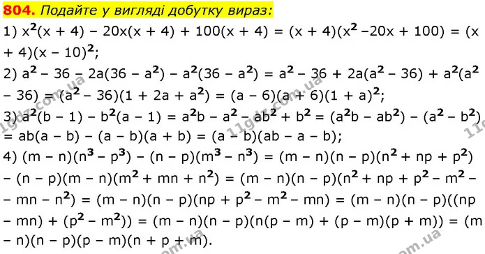 804. Подайте у вигляді добутку вираз: — Алгебра 7 клас Мерзляк 2024