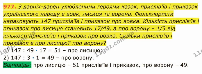 977. З давніх-давен улюбленими героями казок, прислів’їв і приказок українського народу є вовк, лисиця та ворона. Фольклористи — ГДЗ Математика 5 клас Мерзляк