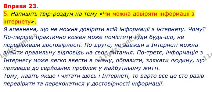 5. Напишіть твір-роздум на тему «Чи можна довіряти інформації з інтернету». — ГДЗ Українська мова 5 клас Літвінова