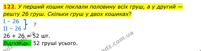 122. У перший кошик поклали половину всіх груш, а у другий — решту 26 груш. Скільки груш у двох кошиках? — ГДЗ Математика 3 клас Бевз 1 частина