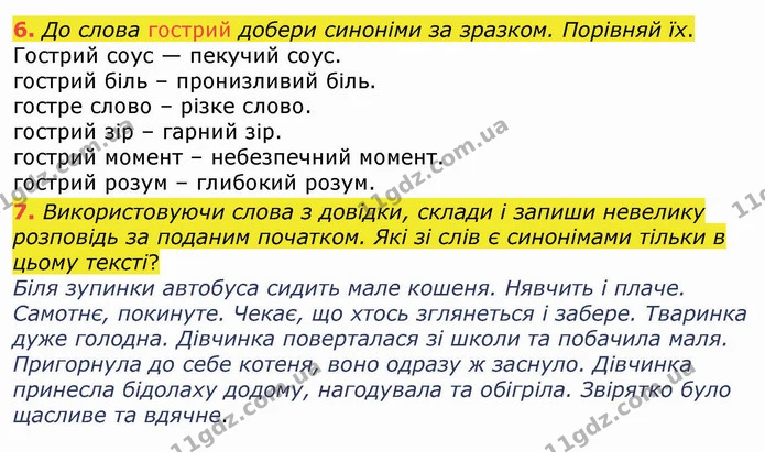 6. До слова гострий добери синоніми за зразком. Порівняй їх. — ГДЗ Українська мова 4 клас Вашуленко 2021 (1 частина)