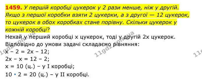 1459. У першій коробці цукерок у 2 рази менше, ніж у другій. Якщо з першої коробки взяти 2 цукерки, а з другої — 12 цукерок, то цукерок — ГДЗ Математика 6 клас Тарасенкова 2023 1-2 ч.