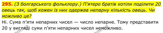 295. (З болгарського фольклору.) П’ятеро братів хотіли поділити 20 овець так, щоб кожен із них одержав непарну кількість овець. Чи — ГДЗ Алгебра 8 клас Мерзляк