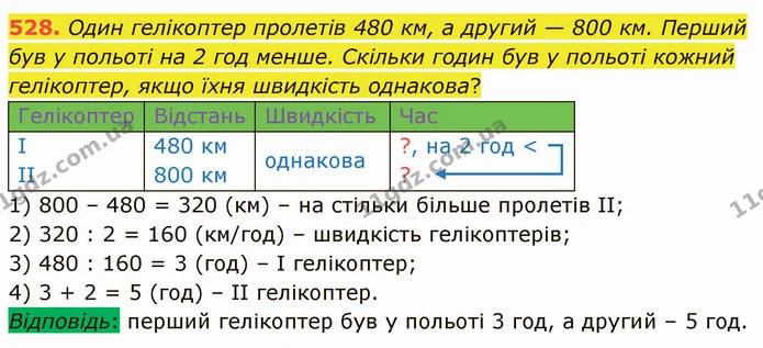 528. Один гелікоптер пролетів 480 км, а другий — 800 км. Перший був у польоті на 2 год менше. Скільки годин був у польоті кожний — ГДЗ Математика 4 клас Лишенко 1-2 ч.