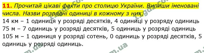 11. Прочитай цікаві факти про столицю України. Випиши іменовані числа. Назви розрядні одиниці в кожному з них. — ГДЗ Математика 4 клас Логачевська 1-2 ч. 2021