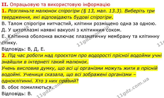 Стор. 58 — Стр.58 (2.1-2) — ГДЗ Біологія 7 клас Балан — ГДЗ Біологія 7 клас Балан