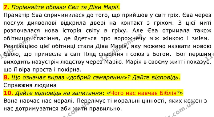 7. Порівняйте образи Єви та Діви Марії. — ГДЗ Зарубіжна література 5 клас Волощук 2022