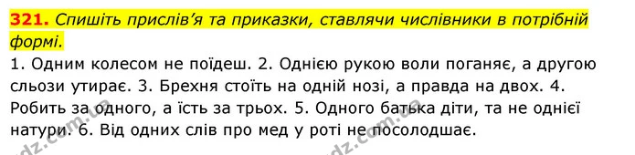 321. Спишіть прислів’я та приказки, ставлячи числівники в потрібній формі. — ГДЗ Українська мова 6 клас Ворон, Солопенко