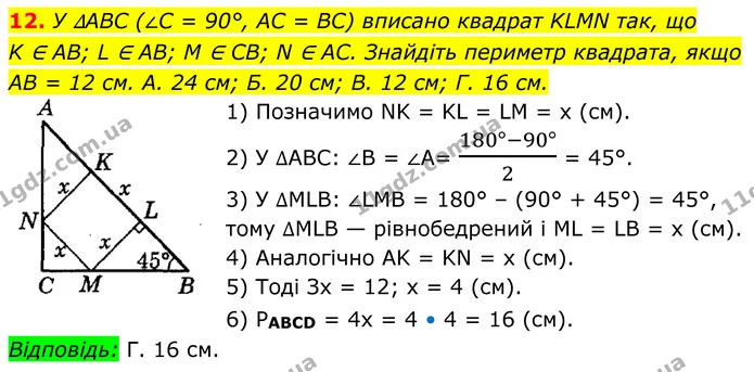 12. У ∆ABC (∠C = 90°, AC = BC) вписано квадрат KLMN так, що — ГДЗ Геометрія 8 клас Істер