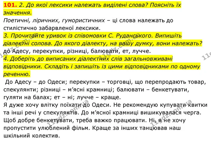 101. 2. До якої лексики належать виділені слова? Поясніть їх значення. — ГДЗ Відповіді Українська мова 6 клас Єрмоленко