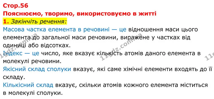 1. Закінчіть речення: — ГДЗ Хімія 8 клас Мідак
