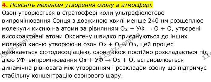 4. Поясніть механізм утворення озону в атмосфері. — ГДЗ Хімія 8 клас Мідак