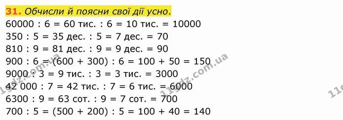 31. Обчисли й поясни свої дії усно. — ГДЗ Математика 4 клас Оляницька