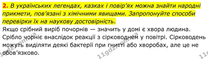2. Науковець обчислив об’єм такого самого металевого бруска та визначив густину металу, який було видано ювелірові. — ГДЗ Хімія 8 клас Григорович
